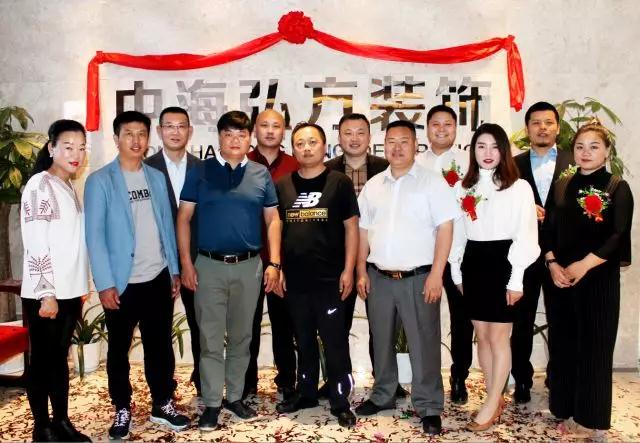 2018.5.8--热烈庆祝中海弘方装饰南京分公司开业(图1)