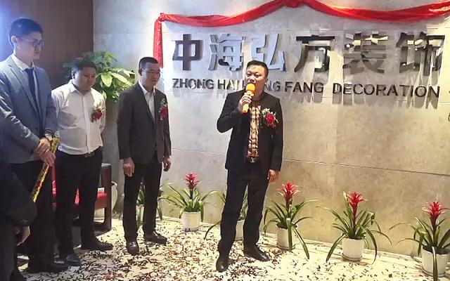 2018.5.8--热烈庆祝中海弘方装饰南京分公司开业(图10)