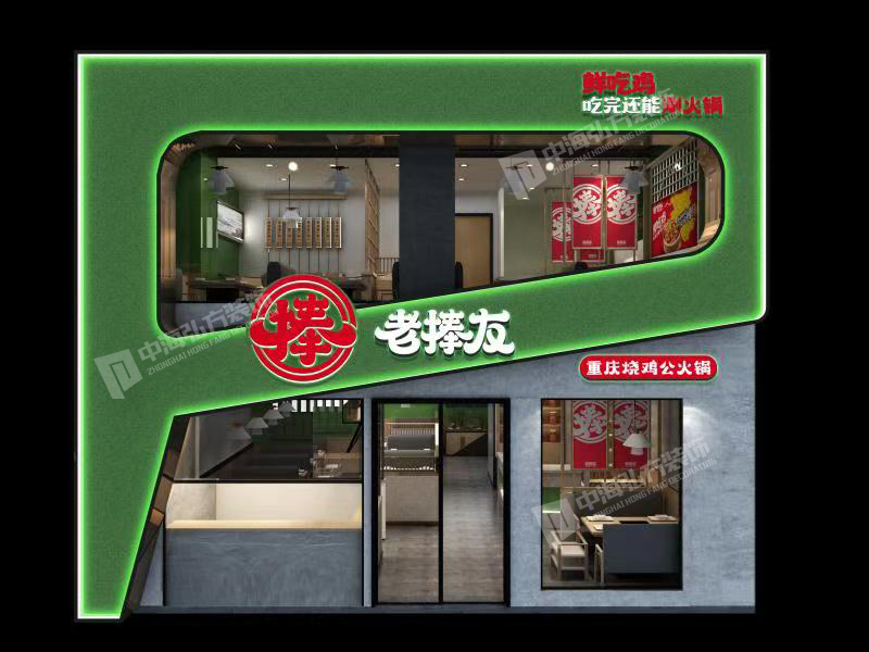 老捧友重庆火锅店(图1)