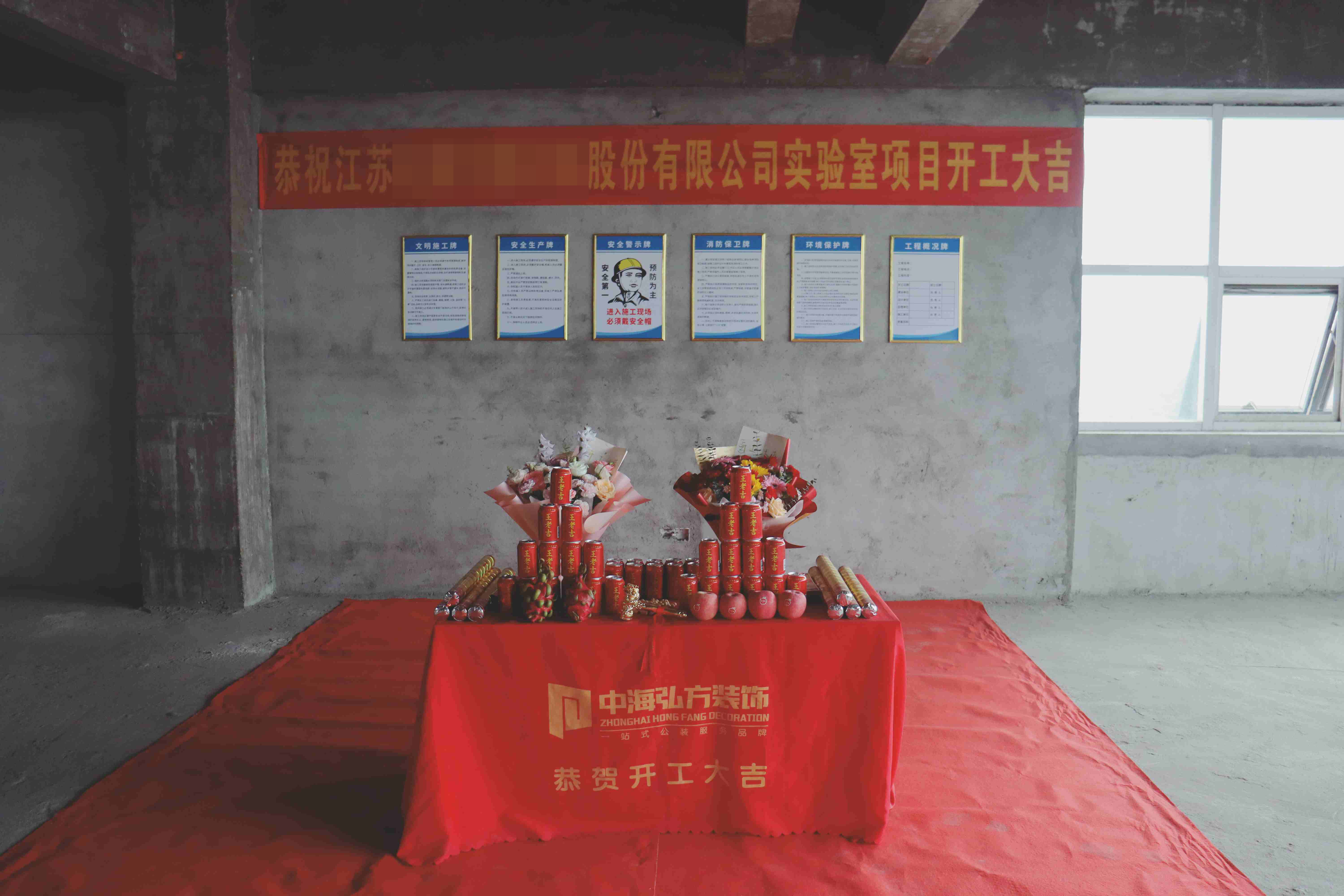 热烈祝贺 | 江苏**有限公司实验室装修项目 | 开工大吉(图1)
