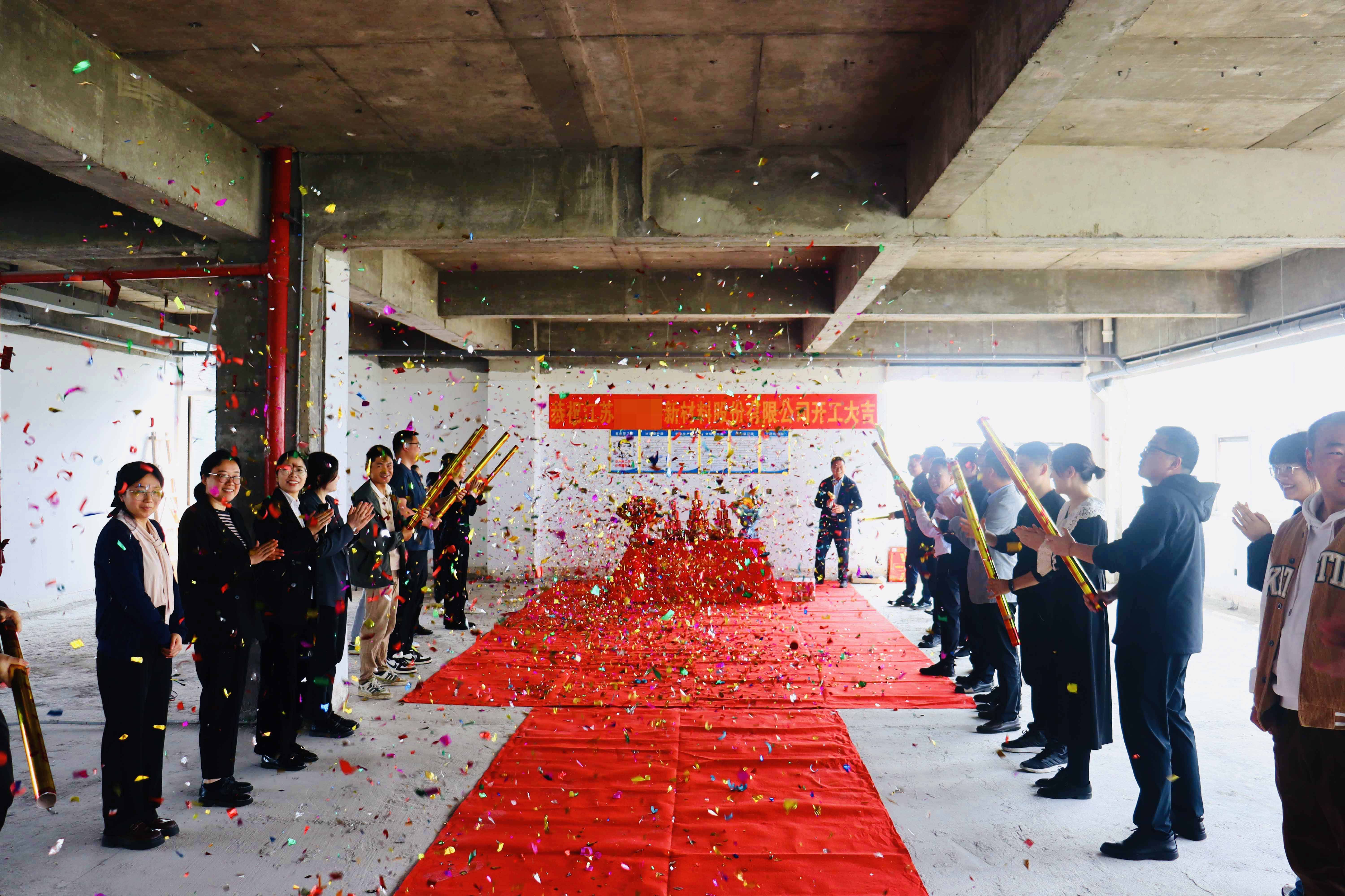 热烈祝贺 |江苏**新材料有限公司 | 开工大吉(图3)